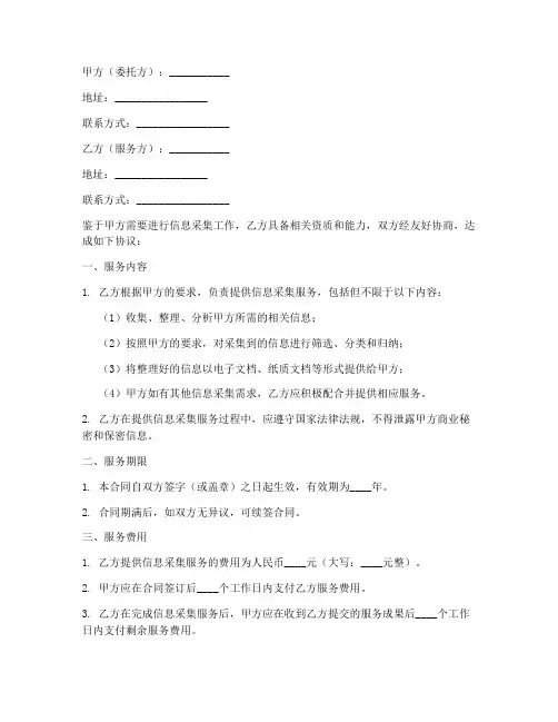 信息采集劳务服务合同