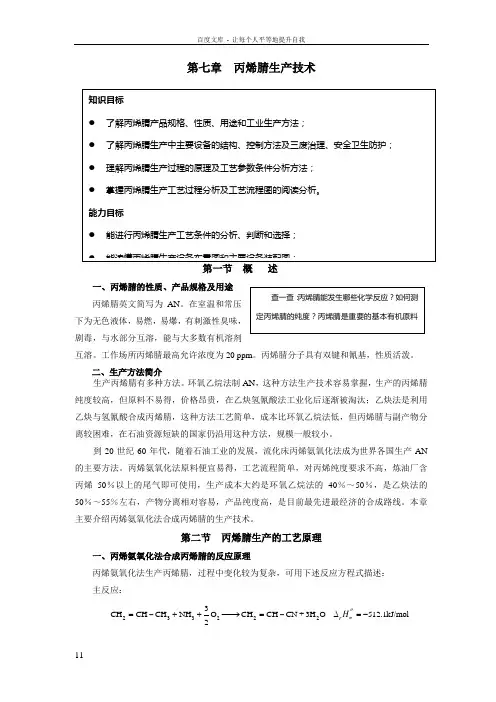 07第7章丙烯腈