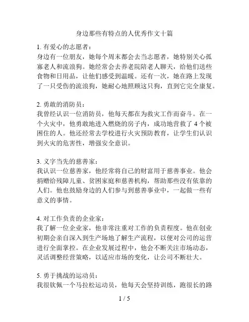 身边那些有特点的人优秀作文十篇