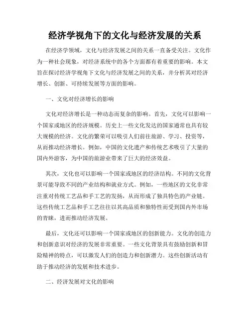经济学视角下的文化与经济发展的关系