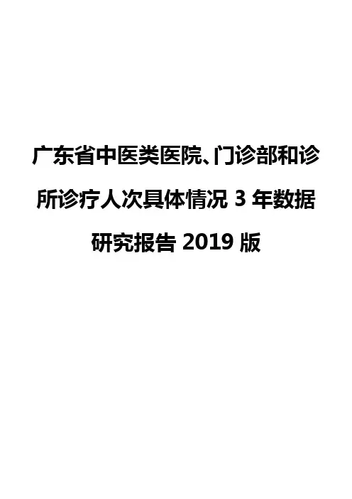 广东省中医类医院、门诊部和诊所诊疗人次具体情况3年数据研究报告2019版