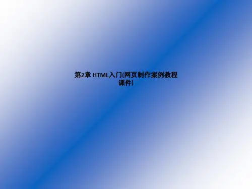 第2章 HTML入门(网页制作案例教程课件)