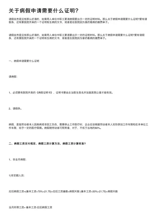 关于病假申请需要什么证明？