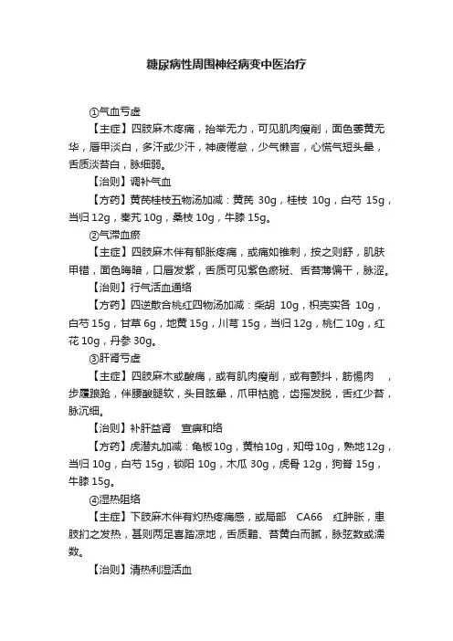 糖尿病性周围神经病变中医治疗