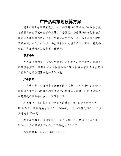 广告活动策划预算方案