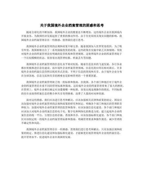 关于我国境外企业档案管理的困惑和思考