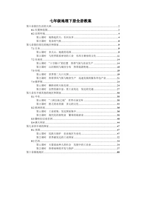 最新人教版初中七年级地理下册全册各章节优秀教案教学设计