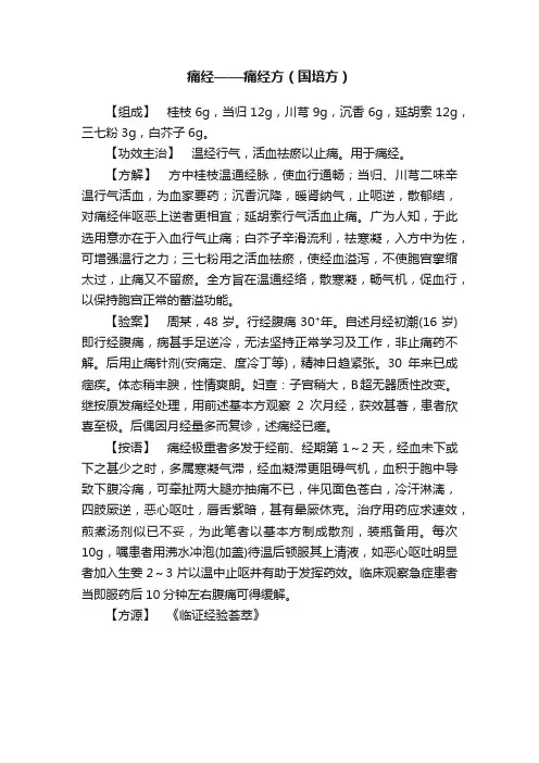 痛经——痛经方（国培方）