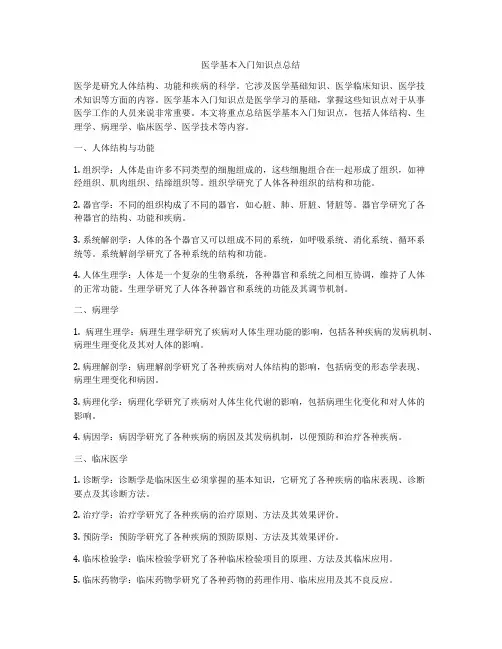 医学基本入门知识点总结