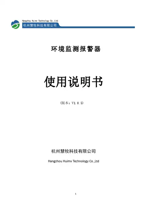 环境监测报警器使用说明书
