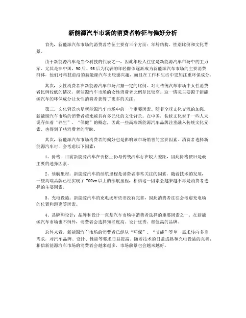 新能源汽车市场的消费者特征与偏好分析