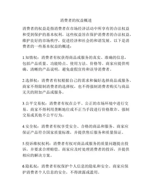 消费者的权益概述