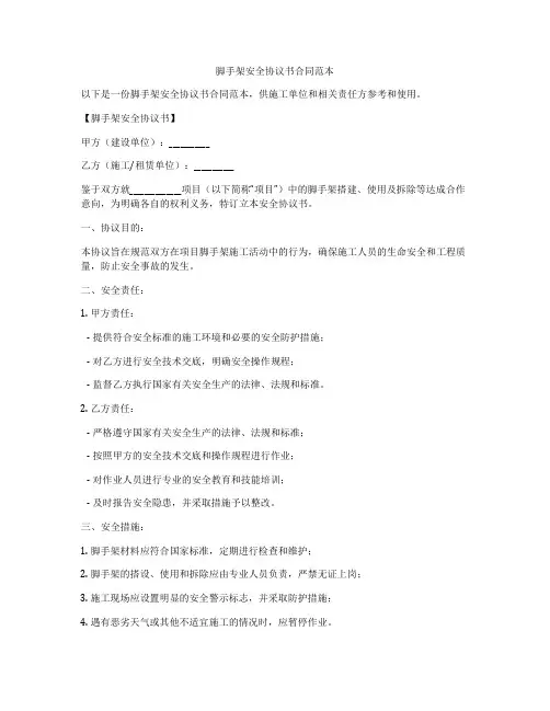 脚手架安全协议书合同范本