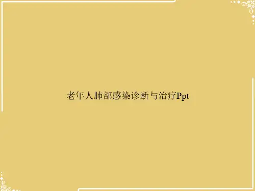 老年人肺部感染诊断与治疗Ppt【共29张PPT】
