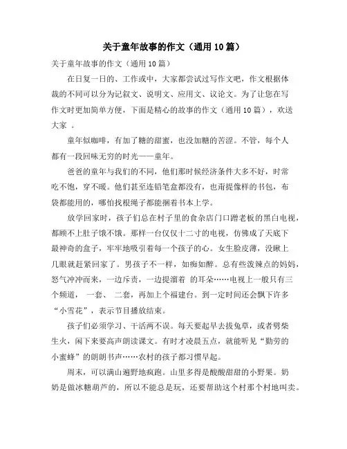 关于童年故事的作文(通用10篇)