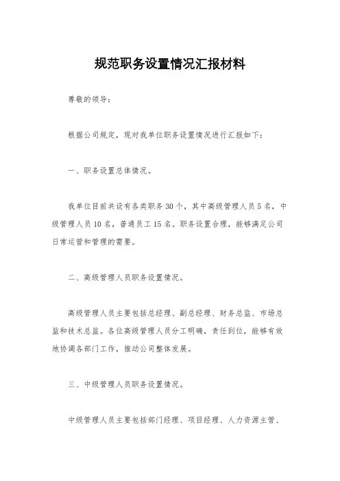 规范职务设置情况汇报材料