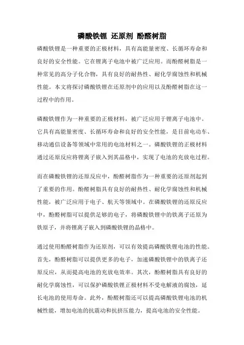磷酸铁锂 还原剂 酚醛树脂