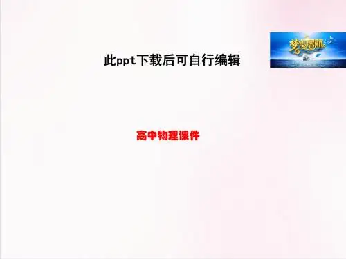 高中物理人教版选修3-3课件 《气体的等温变化》