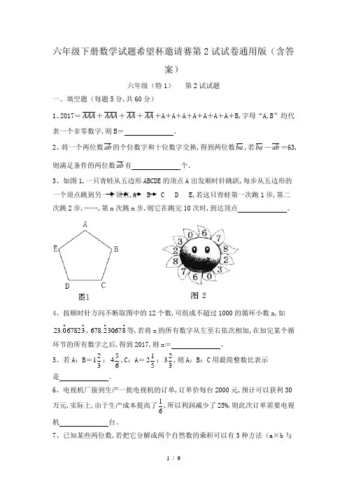六年级下册数学试题希望杯邀请赛第2试试卷通用版(含答案)