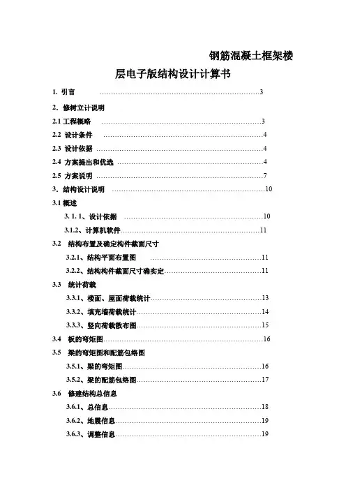 钢筋混凝土框架楼层电子版结构设计计算书