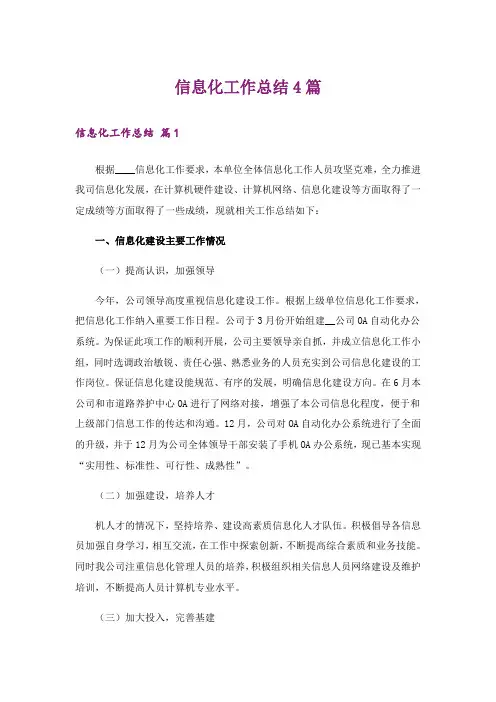 信息化工作总结4篇