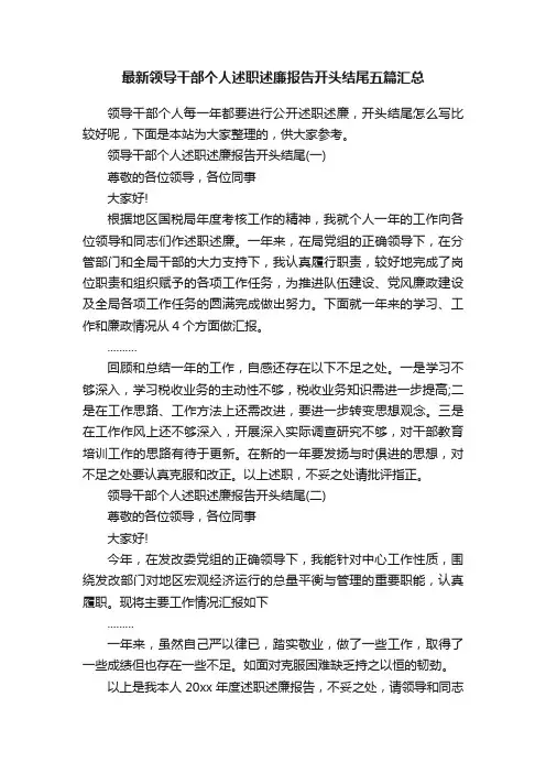 最新领导干部个人述职述廉报告开头结尾五篇汇总