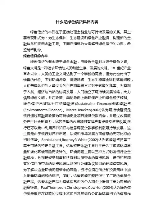 什么是绿色信贷具体内容