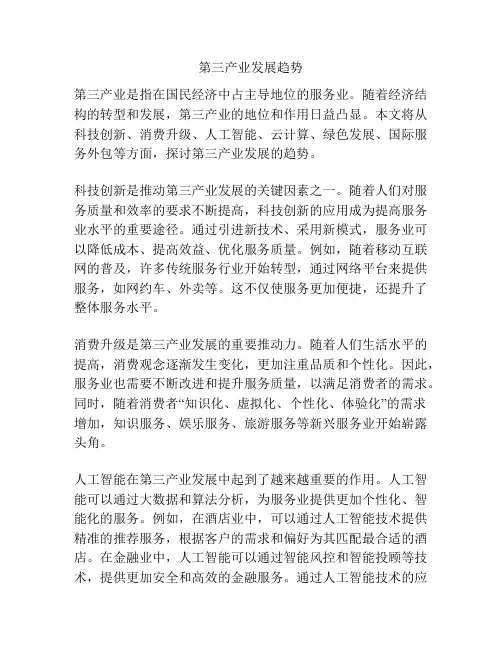 第三产业发展趋势