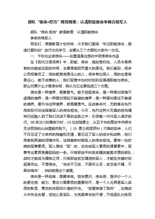 部队“使命?担当”教育教案：认清职能使命争做合格军人