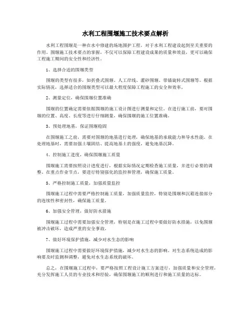 水利工程围堰施工技术要点解析