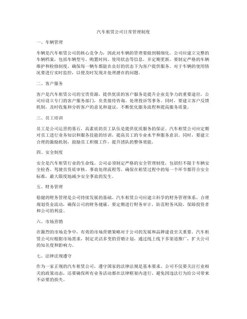 汽车租赁公司日常管理制度
