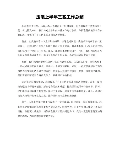 压裂上半年三基工作总结