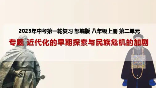 主题：近代化的早期探索与民族危机的加剧(精品课件)2023年中考历史一轮复习(部编版)