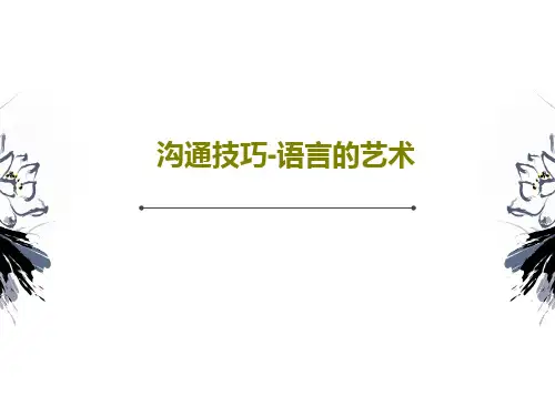 沟通技巧-语言的艺术103页PPT
