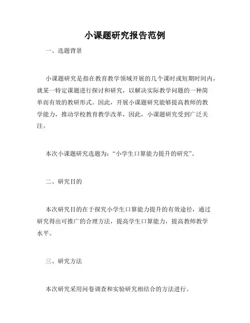 小课题研究报告范例