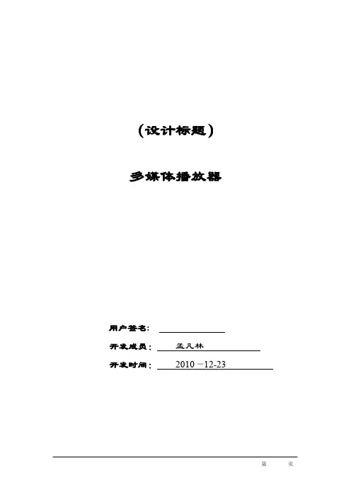 (广告传媒)多媒体播放器 课程设计报告