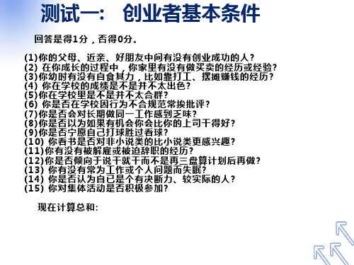 创业者素质和能力测试及分析答案