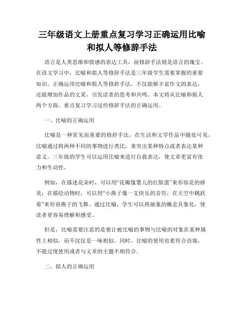 三年级语文上册重点复习学习正确运用比喻和拟人等修辞手法