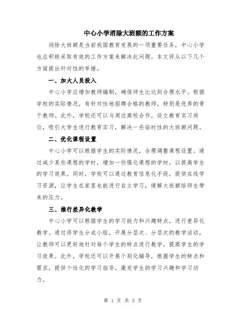 中心小学消除大班额的工作方案