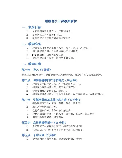 《碧螺春》公开课教案素材