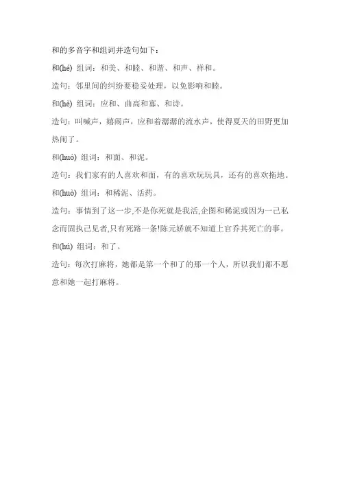 和的多音字和组词并造句
