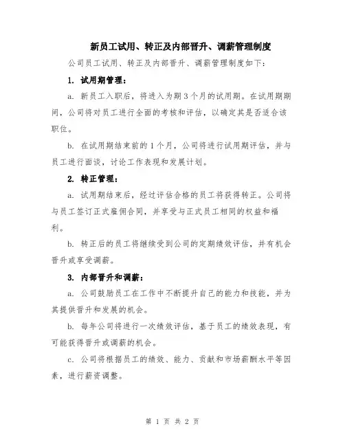 新员工试用、转正及内部晋升、调薪管理制度