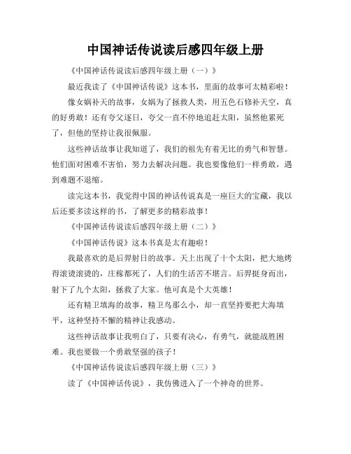 中国神话传说读后感四年级上册