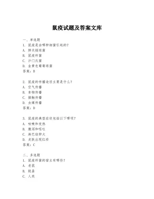 鼠疫试题及答案文库
