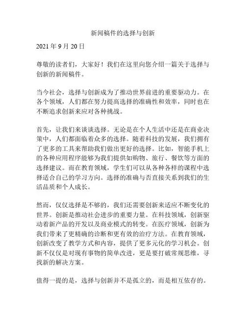 新闻稿件的选择与创新