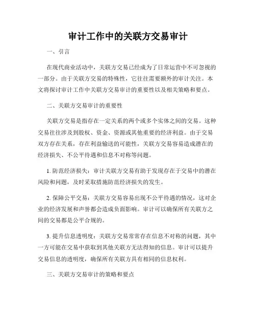 审计工作中的关联方交易审计