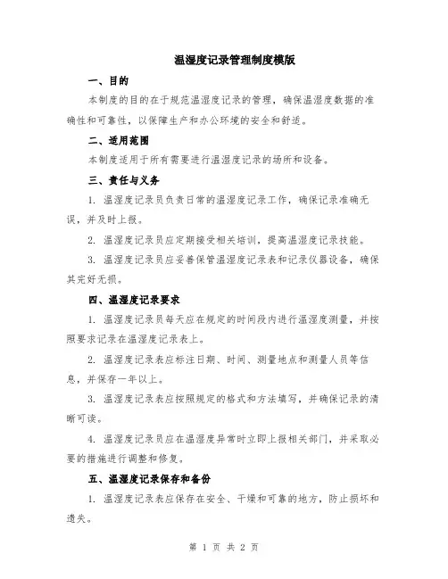 温湿度记录管理制度模版