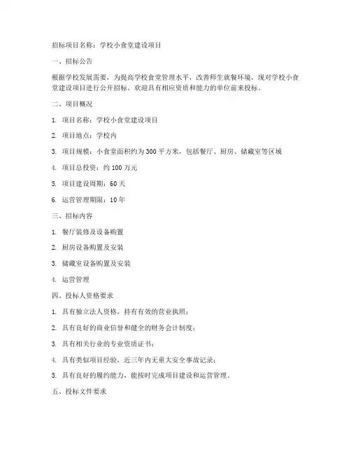 学校小食堂招标文件范文