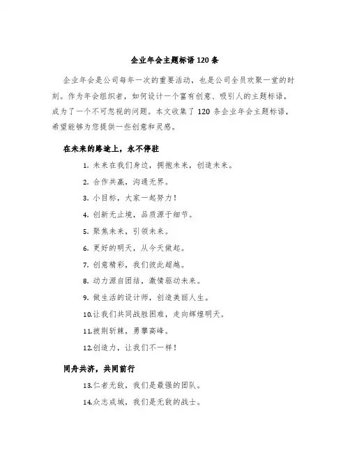 企业年会主题标语120条
