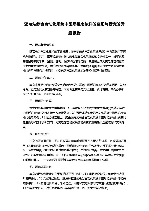 变电站综合自动化系统中图形组态软件的应用与研究的开题报告